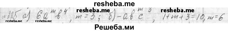     ГДЗ (Решебник 2013) по
    алгебре    7 класс
                Ю.Н. Макарычев
     /        упражнение / 225
    (продолжение 2)
    