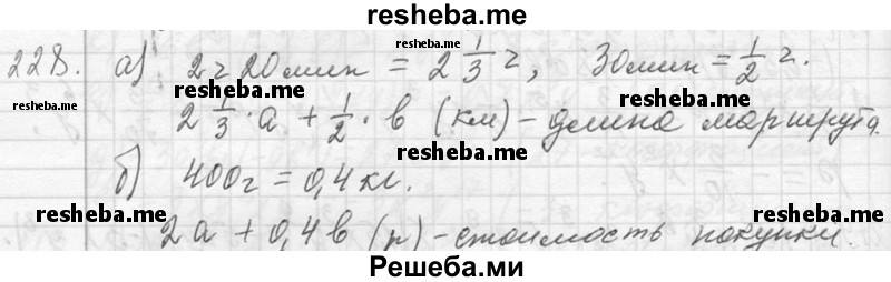     ГДЗ (Решебник 2013) по
    алгебре    7 класс
                Ю.Н. Макарычев
     /        упражнение / 228
    (продолжение 2)
    