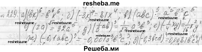     ГДЗ (Решебник 2013) по
    алгебре    7 класс
                Ю.Н. Макарычев
     /        упражнение / 229
    (продолжение 2)
    