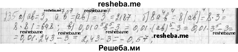     ГДЗ (Решебник 2013) по
    алгебре    7 класс
                Ю.Н. Макарычев
     /        упражнение / 235
    (продолжение 2)
    
