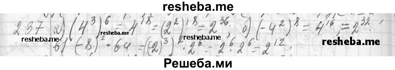     ГДЗ (Решебник 2013) по
    алгебре    7 класс
                Ю.Н. Макарычев
     /        упражнение / 237
    (продолжение 2)
    
