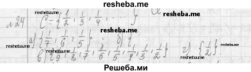     ГДЗ (Решебник 2013) по
    алгебре    7 класс
                Ю.Н. Макарычев
     /        упражнение / 24
    (продолжение 2)
    