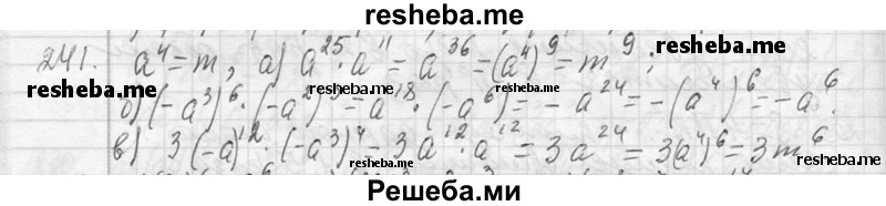     ГДЗ (Решебник 2013) по
    алгебре    7 класс
                Ю.Н. Макарычев
     /        упражнение / 241
    (продолжение 2)
    
