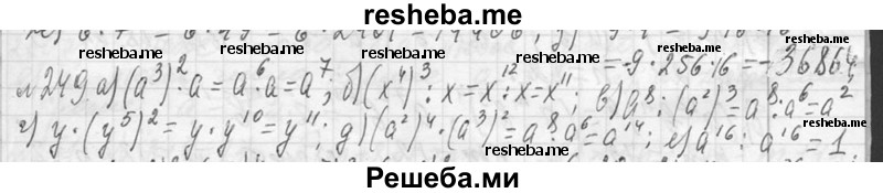     ГДЗ (Решебник 2013) по
    алгебре    7 класс
                Ю.Н. Макарычев
     /        упражнение / 249
    (продолжение 2)
    