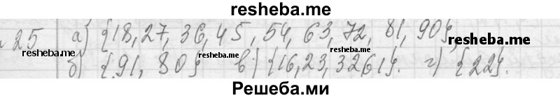    ГДЗ (Решебник 2013) по
    алгебре    7 класс
                Ю.Н. Макарычев
     /        упражнение / 25
    (продолжение 2)
    
