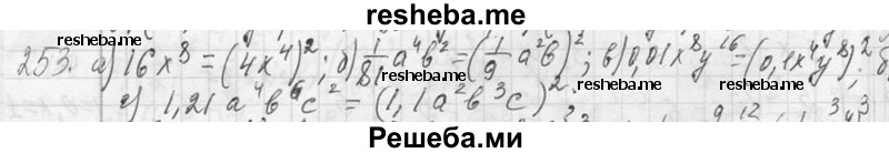     ГДЗ (Решебник 2013) по
    алгебре    7 класс
                Ю.Н. Макарычев
     /        упражнение / 253
    (продолжение 2)
    