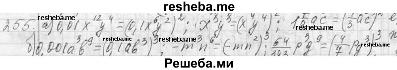    ГДЗ (Решебник 2013) по
    алгебре    7 класс
                Ю.Н. Макарычев
     /        упражнение / 255
    (продолжение 2)
    