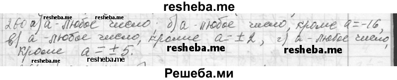     ГДЗ (Решебник 2013) по
    алгебре    7 класс
                Ю.Н. Макарычев
     /        упражнение / 260
    (продолжение 2)
    