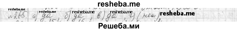     ГДЗ (Решебник 2013) по
    алгебре    7 класс
                Ю.Н. Макарычев
     /        упражнение / 265
    (продолжение 2)
    