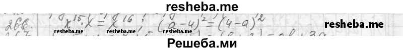    ГДЗ (Решебник 2013) по
    алгебре    7 класс
                Ю.Н. Макарычев
     /        упражнение / 266
    (продолжение 2)
    