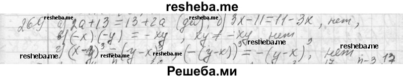     ГДЗ (Решебник 2013) по
    алгебре    7 класс
                Ю.Н. Макарычев
     /        упражнение / 269
    (продолжение 2)
    