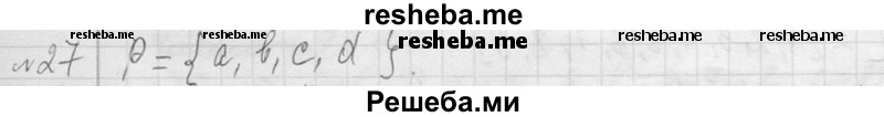     ГДЗ (Решебник 2013) по
    алгебре    7 класс
                Ю.Н. Макарычев
     /        упражнение / 27
    (продолжение 2)
    