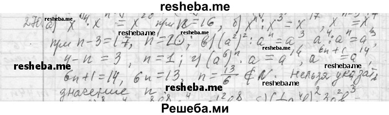     ГДЗ (Решебник 2013) по
    алгебре    7 класс
                Ю.Н. Макарычев
     /        упражнение / 270
    (продолжение 2)
    