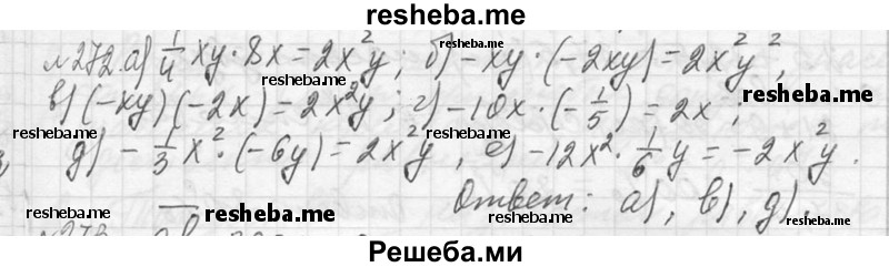     ГДЗ (Решебник 2013) по
    алгебре    7 класс
                Ю.Н. Макарычев
     /        упражнение / 272
    (продолжение 2)
    