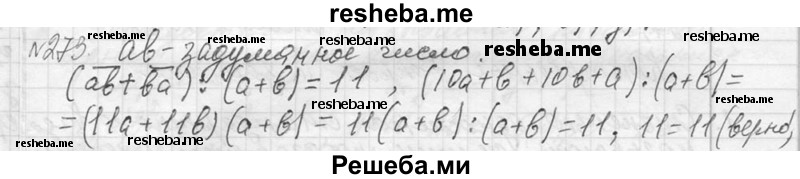     ГДЗ (Решебник 2013) по
    алгебре    7 класс
                Ю.Н. Макарычев
     /        упражнение / 273
    (продолжение 2)
    