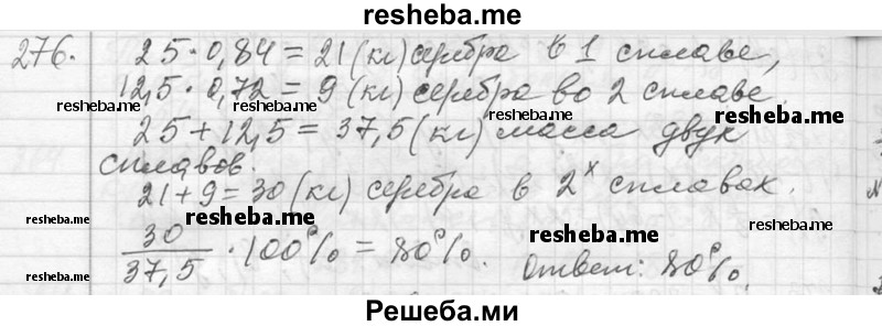     ГДЗ (Решебник 2013) по
    алгебре    7 класс
                Ю.Н. Макарычев
     /        упражнение / 276
    (продолжение 2)
    