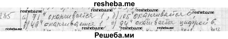     ГДЗ (Решебник 2013) по
    алгебре    7 класс
                Ю.Н. Макарычев
     /        упражнение / 285
    (продолжение 2)
    
