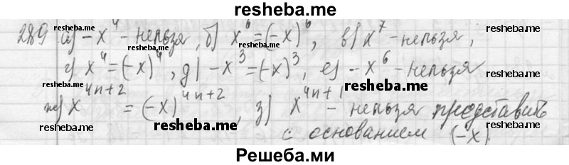     ГДЗ (Решебник 2013) по
    алгебре    7 класс
                Ю.Н. Макарычев
     /        упражнение / 289
    (продолжение 2)
    