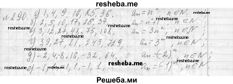    ГДЗ (Решебник 2013) по
    алгебре    7 класс
                Ю.Н. Макарычев
     /        упражнение / 290
    (продолжение 2)
    