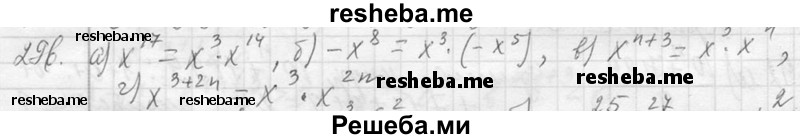     ГДЗ (Решебник 2013) по
    алгебре    7 класс
                Ю.Н. Макарычев
     /        упражнение / 296
    (продолжение 2)
    