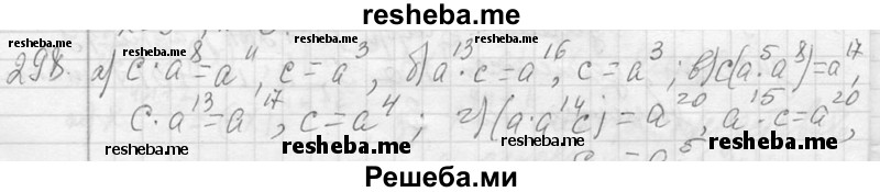     ГДЗ (Решебник 2013) по
    алгебре    7 класс
                Ю.Н. Макарычев
     /        упражнение / 298
    (продолжение 2)
    