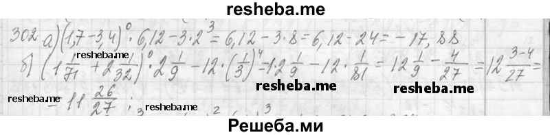     ГДЗ (Решебник 2013) по
    алгебре    7 класс
                Ю.Н. Макарычев
     /        упражнение / 302
    (продолжение 2)
    