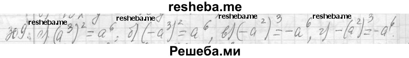     ГДЗ (Решебник 2013) по
    алгебре    7 класс
                Ю.Н. Макарычев
     /        упражнение / 309
    (продолжение 2)
    