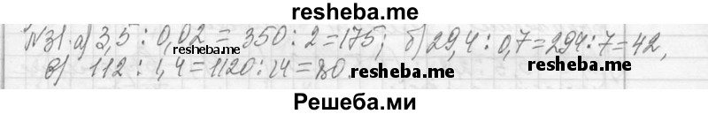     ГДЗ (Решебник 2013) по
    алгебре    7 класс
                Ю.Н. Макарычев
     /        упражнение / 31
    (продолжение 2)
    