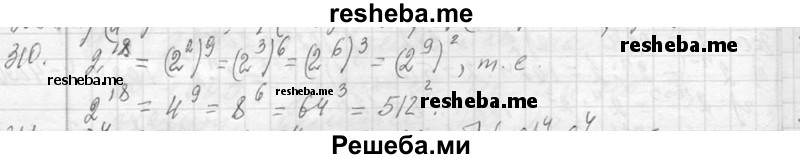     ГДЗ (Решебник 2013) по
    алгебре    7 класс
                Ю.Н. Макарычев
     /        упражнение / 310
    (продолжение 2)
    