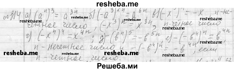     ГДЗ (Решебник 2013) по
    алгебре    7 класс
                Ю.Н. Макарычев
     /        упражнение / 314
    (продолжение 2)
    
