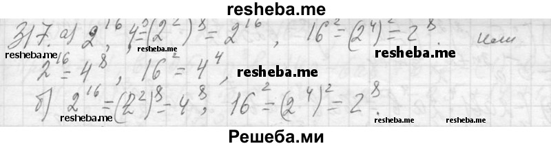     ГДЗ (Решебник 2013) по
    алгебре    7 класс
                Ю.Н. Макарычев
     /        упражнение / 317
    (продолжение 2)
    