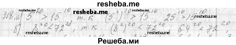     ГДЗ (Решебник 2013) по
    алгебре    7 класс
                Ю.Н. Макарычев
     /        упражнение / 318
    (продолжение 2)
    