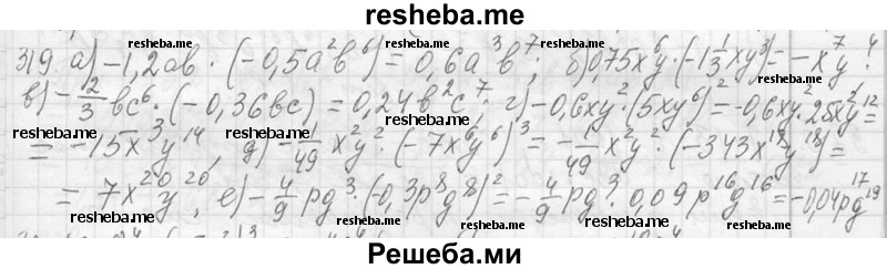     ГДЗ (Решебник 2013) по
    алгебре    7 класс
                Ю.Н. Макарычев
     /        упражнение / 319
    (продолжение 2)
    