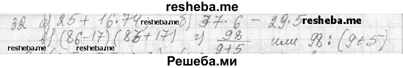     ГДЗ (Решебник 2013) по
    алгебре    7 класс
                Ю.Н. Макарычев
     /        упражнение / 32
    (продолжение 3)
    