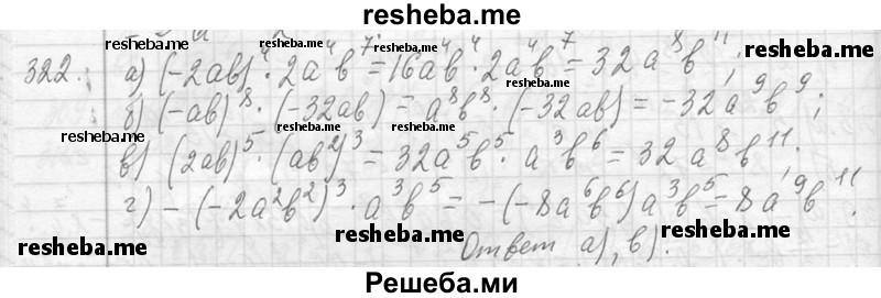     ГДЗ (Решебник 2013) по
    алгебре    7 класс
                Ю.Н. Макарычев
     /        упражнение / 322
    (продолжение 2)
    