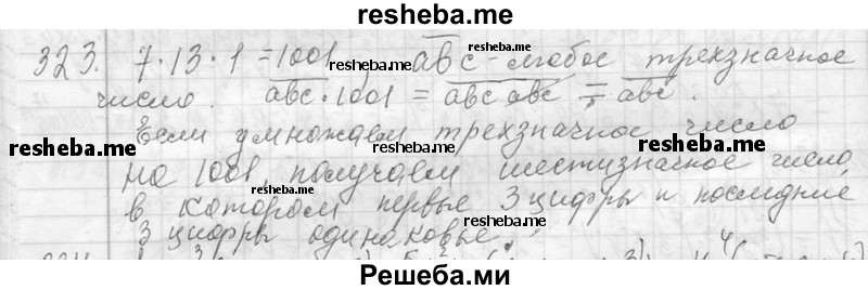    ГДЗ (Решебник 2013) по
    алгебре    7 класс
                Ю.Н. Макарычев
     /        упражнение / 323
    (продолжение 2)
    