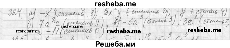     ГДЗ (Решебник 2013) по
    алгебре    7 класс
                Ю.Н. Макарычев
     /        упражнение / 324
    (продолжение 2)
    