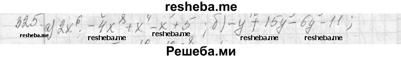     ГДЗ (Решебник 2013) по
    алгебре    7 класс
                Ю.Н. Макарычев
     /        упражнение / 325
    (продолжение 2)
    