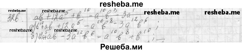     ГДЗ (Решебник 2013) по
    алгебре    7 класс
                Ю.Н. Макарычев
     /        упражнение / 326
    (продолжение 2)
    