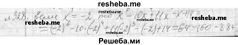     ГДЗ (Решебник 2013) по
    алгебре    7 класс
                Ю.Н. Макарычев
     /        упражнение / 328
    (продолжение 2)
    