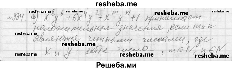     ГДЗ (Решебник 2013) по
    алгебре    7 класс
                Ю.Н. Макарычев
     /        упражнение / 334
    (продолжение 2)
    