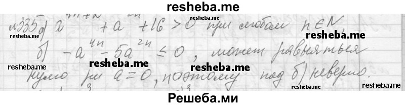     ГДЗ (Решебник 2013) по
    алгебре    7 класс
                Ю.Н. Макарычев
     /        упражнение / 335
    (продолжение 2)
    