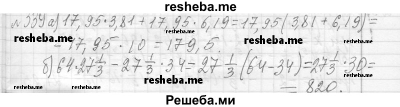     ГДЗ (Решебник 2013) по
    алгебре    7 класс
                Ю.Н. Макарычев
     /        упражнение / 339
    (продолжение 2)
    