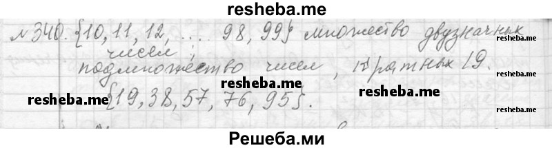     ГДЗ (Решебник 2013) по
    алгебре    7 класс
                Ю.Н. Макарычев
     /        упражнение / 340
    (продолжение 2)
    