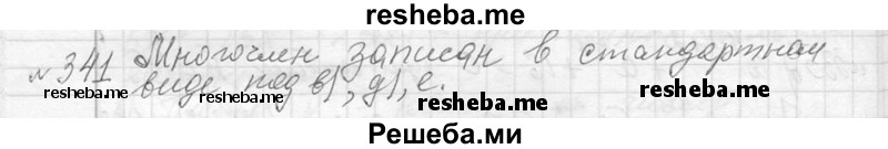     ГДЗ (Решебник 2013) по
    алгебре    7 класс
                Ю.Н. Макарычев
     /        упражнение / 341
    (продолжение 2)
    
