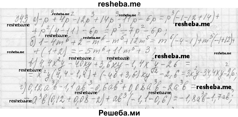     ГДЗ (Решебник 2013) по
    алгебре    7 класс
                Ю.Н. Макарычев
     /        упражнение / 343
    (продолжение 2)
    
