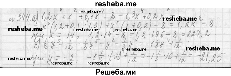     ГДЗ (Решебник 2013) по
    алгебре    7 класс
                Ю.Н. Макарычев
     /        упражнение / 344
    (продолжение 2)
    