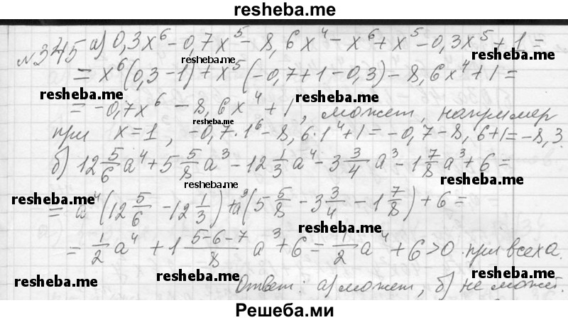     ГДЗ (Решебник 2013) по
    алгебре    7 класс
                Ю.Н. Макарычев
     /        упражнение / 345
    (продолжение 2)
    
