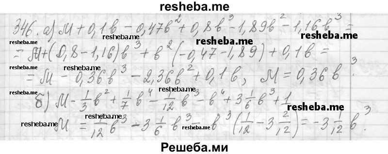     ГДЗ (Решебник 2013) по
    алгебре    7 класс
                Ю.Н. Макарычев
     /        упражнение / 346
    (продолжение 2)
    