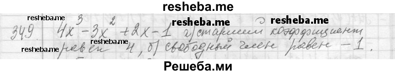     ГДЗ (Решебник 2013) по
    алгебре    7 класс
                Ю.Н. Макарычев
     /        упражнение / 349
    (продолжение 2)
    